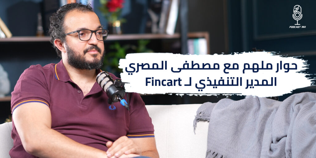 حوار ملهم مع مصطفى المصري المدير التنفيذي لـ Fincart |بودكاست 360