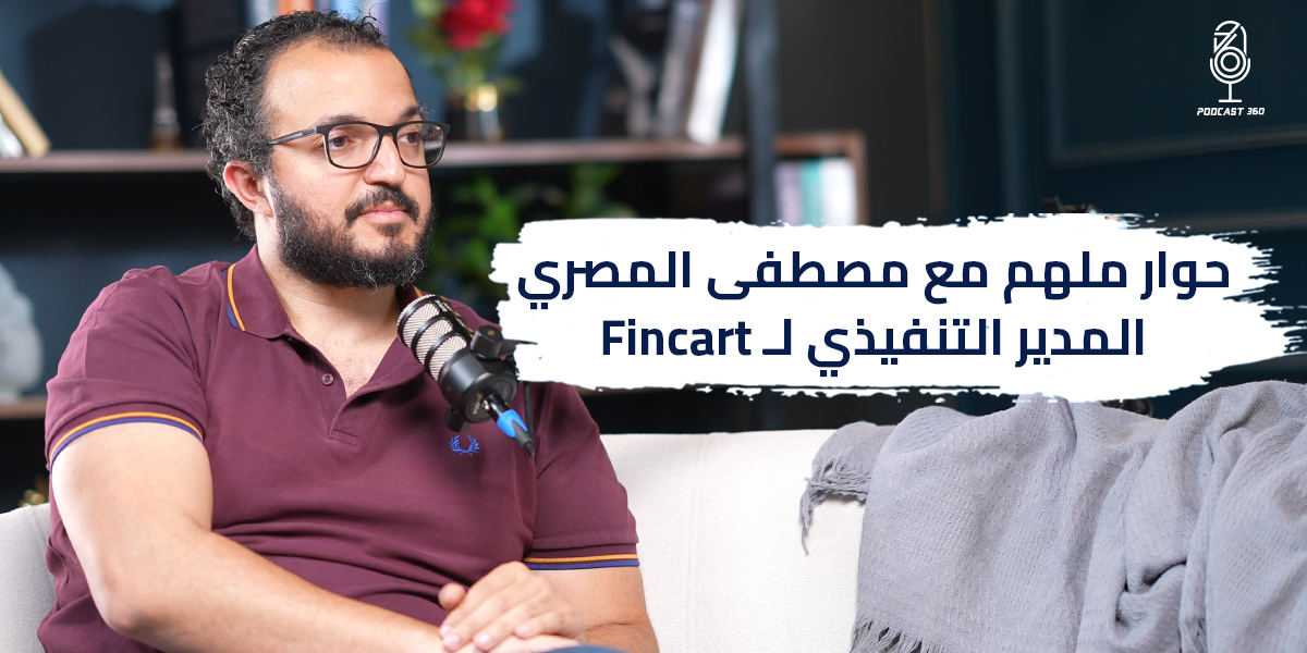 حوار ملهم مع مصطفى المصري المدير التنفيذي لـ Fincart |بودكاست 360