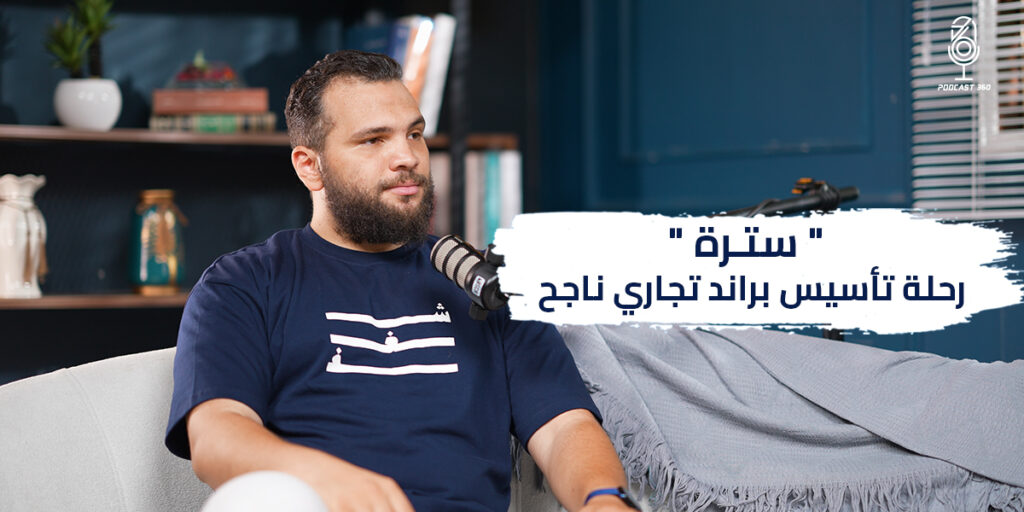 "سترة" :  رحلة تأسيس براند تجاري ناجح