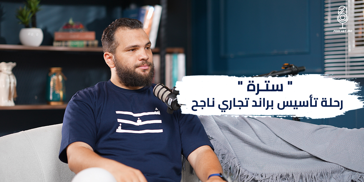 "سترة" :  رحلة تأسيس براند تجاري ناجح