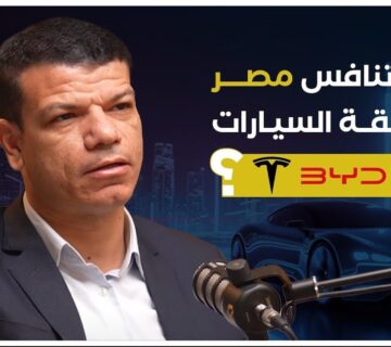 السيارات الكهربائية في مصر||لعبة خفية وصراع عالمي||وسباق BMW وBYD وTesla|| مع شريف دياب