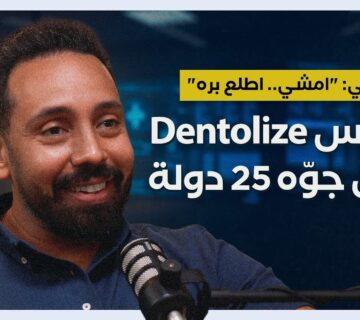 من صداقة قديمة وجلسة قهوة… وُلدت فكرة Dentolize ||مع مروان دغيم.