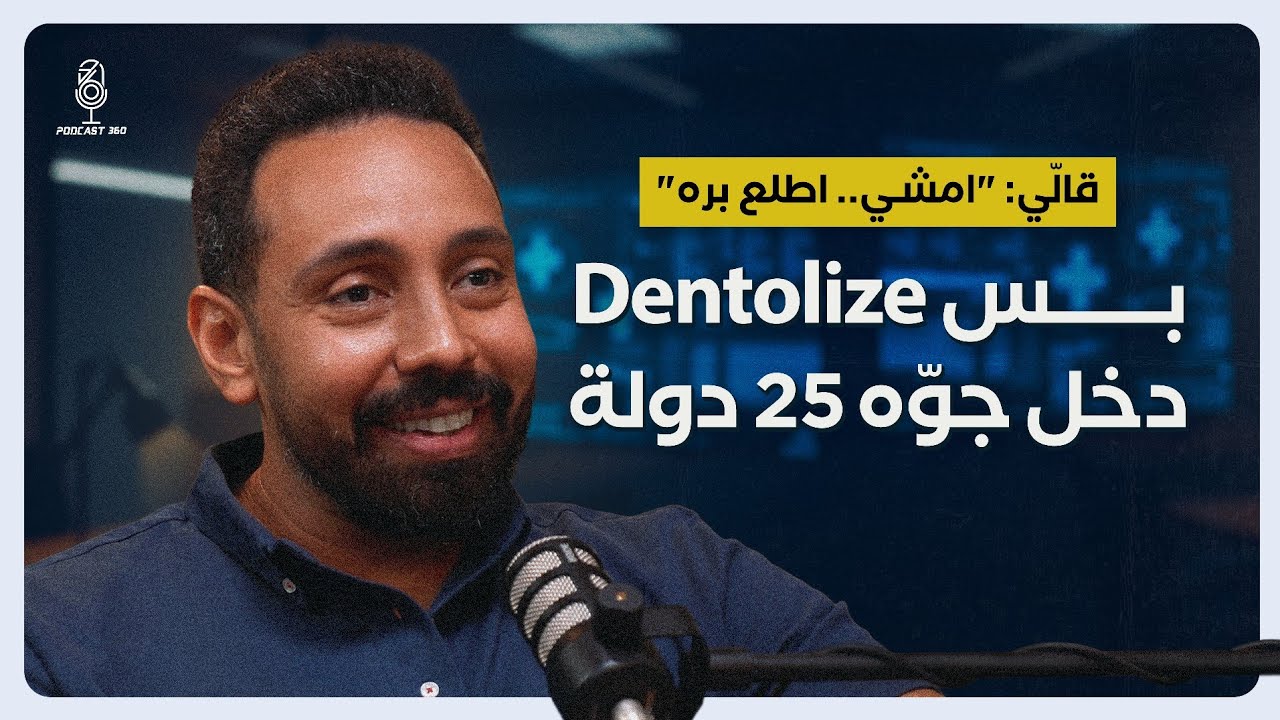 من صداقة قديمة وجلسة قهوة… وُلدت فكرة Dentolize ||مع مروان دغيم.