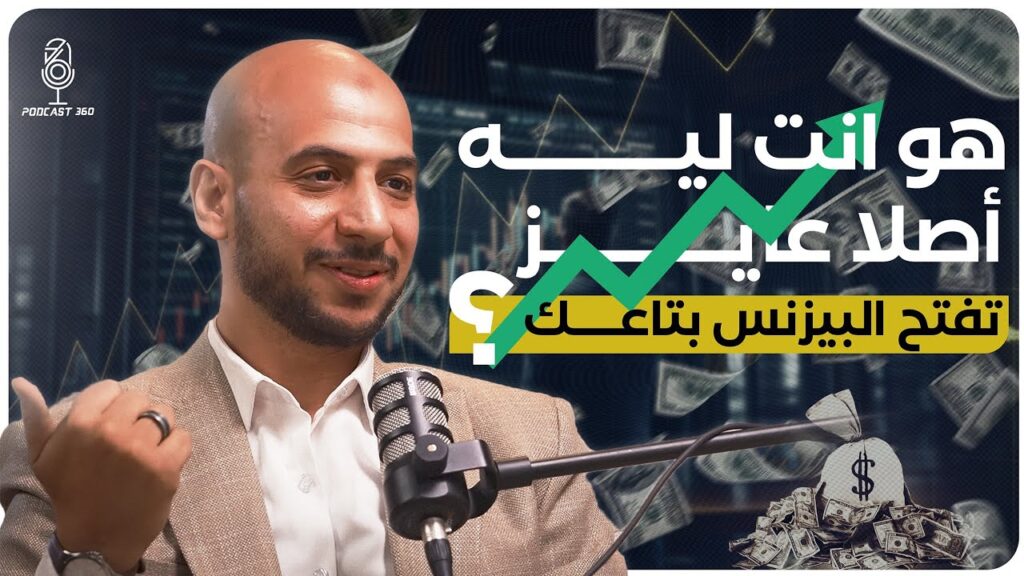 من فكرة على الورق إلى عمل ناجح وحقيقي | فرصتك للتحرّك وبناء مشروع مع محمد مصطفى
