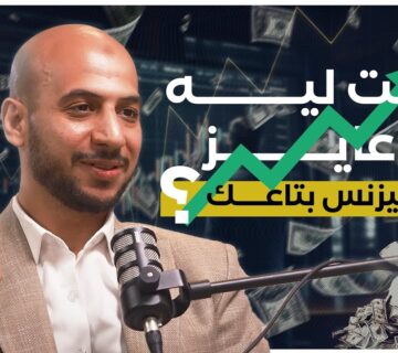 من فكرة على الورق إلى عمل ناجح وحقيقي | فرصتك للتحرّك وبناء مشروع مع محمد مصطفى