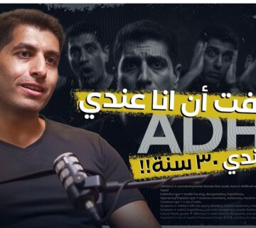 من الحيرة إلى الفهم: حكاية اختلاف عصبيّ، وفشلٍ مُثمر، ودروس في الطريق مع أسامة جويلي