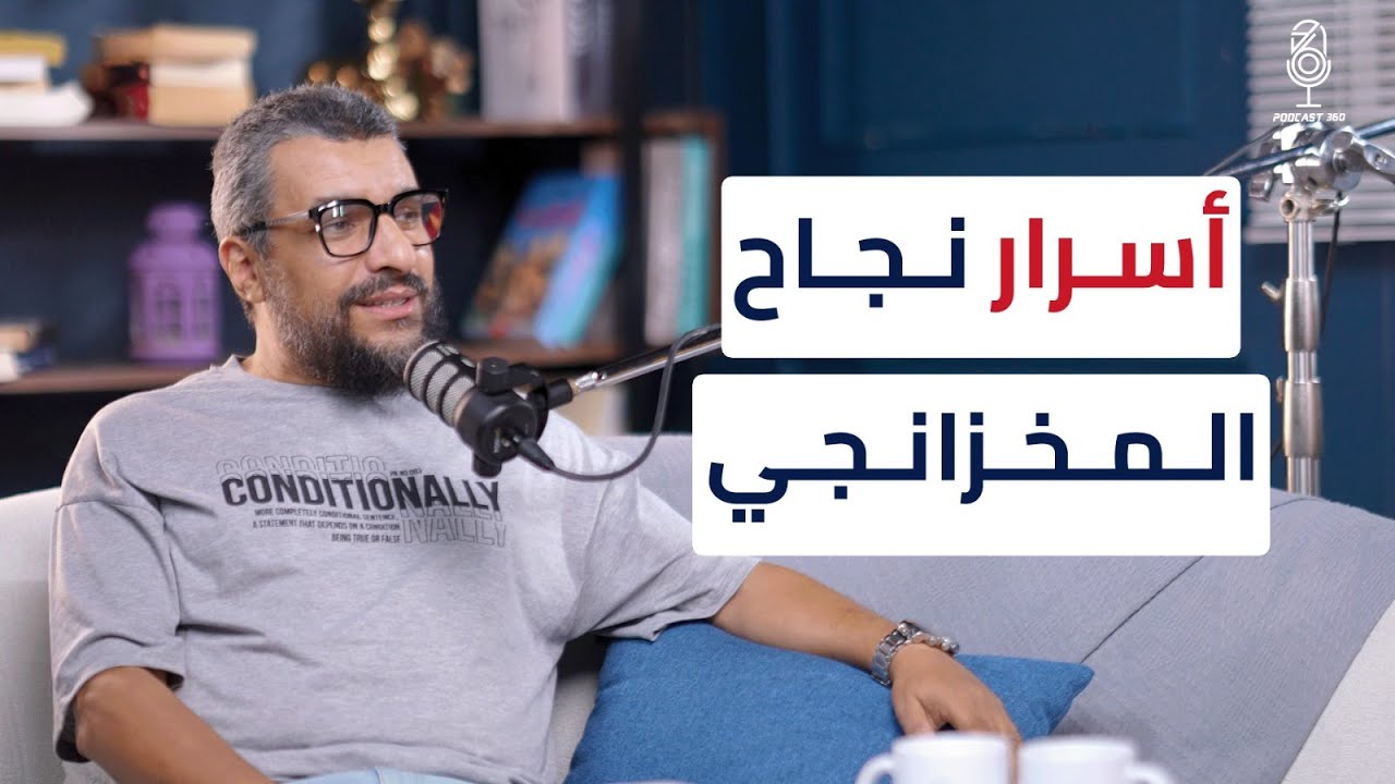 الخلطة السحرية لنجاح مشروعك تجربة المخزنجي 