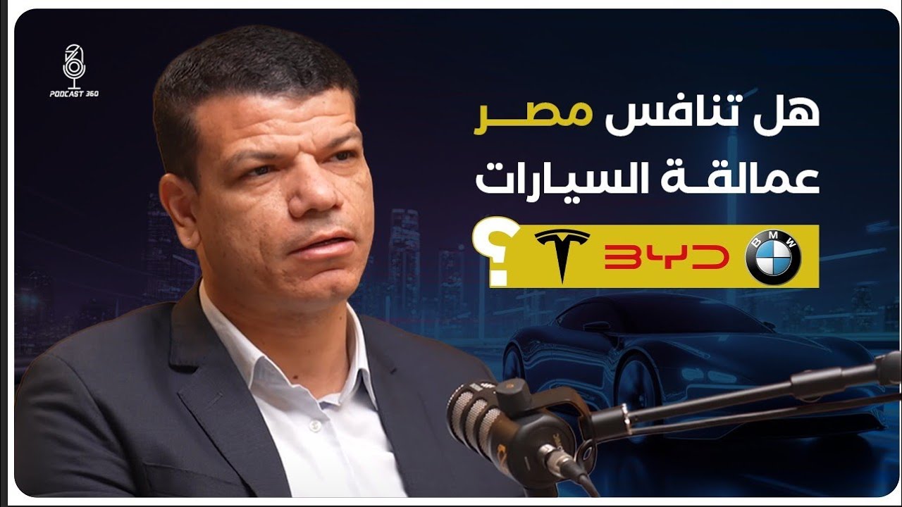 السيارات الكهربائية في مصر لعبة خفية وصراع عالمي وسباق BMW وBYD وTesla مع شريف دياب