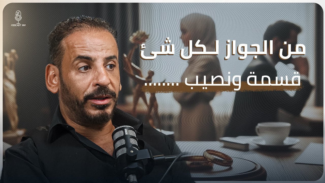 بيوت تُبنى، ووعود تُفنى، الزواج مش بداية، والطلاق مش نهاية، كيف ينهار بيت بقرار مع إيهاب معوض