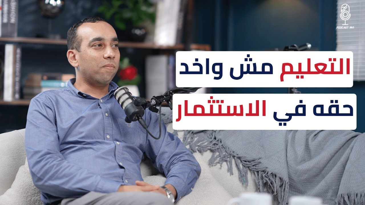 تجربة 22Edventure22 في استثمار و تطوير التعليم في مصر مع ماجد حربي 