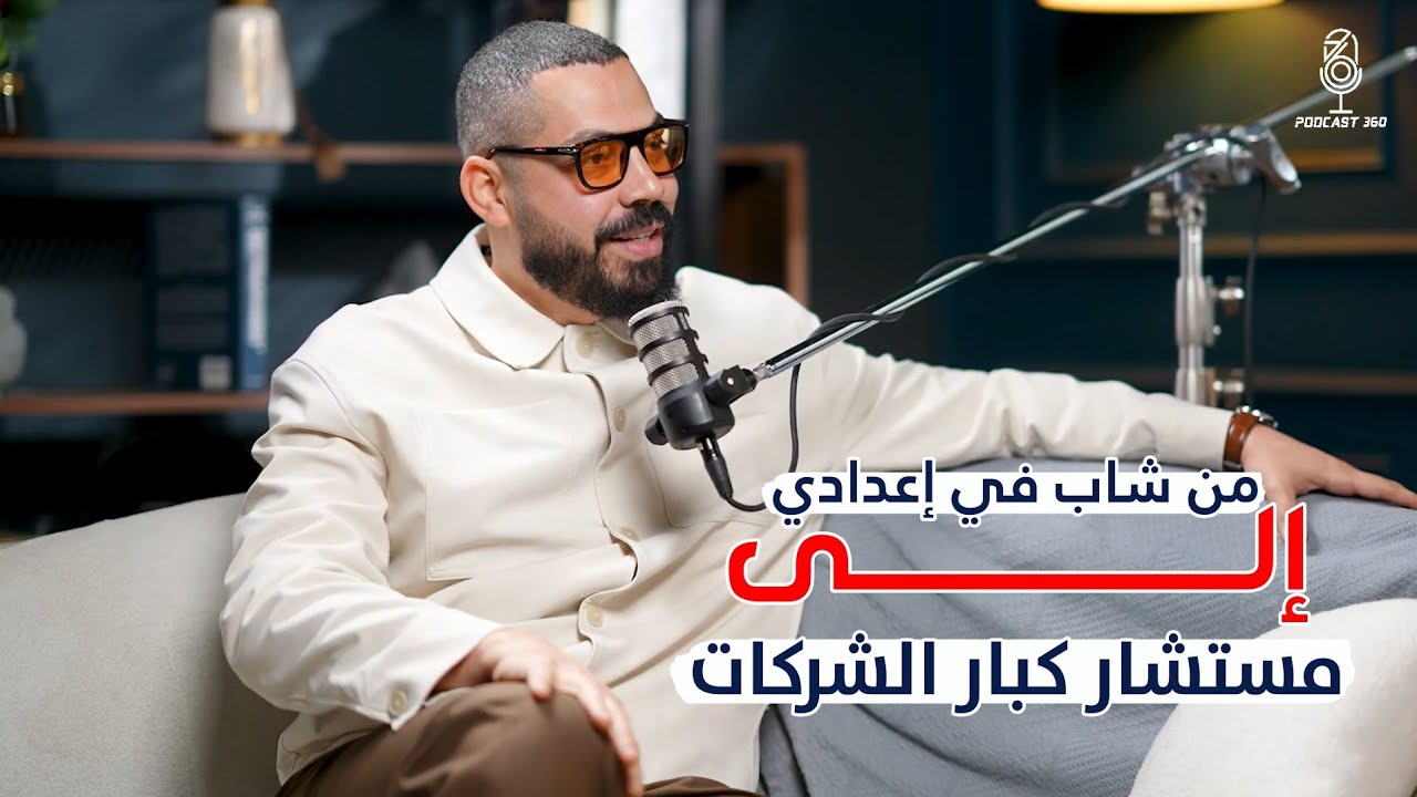 حين تبدأ مبكرًا، لا تقف عند سقف من شاب في الإعدادية إلى رائد في عالم الاستشارات مع عبد الرحمن وليد
