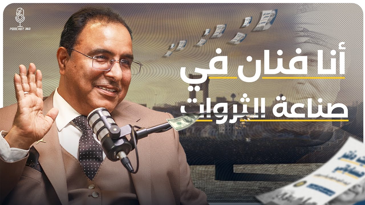 حين يتكلّم الأثر تصمت الثروات قادة يصنعون الأثر، ومديرون يدفنون الفِكر مع فهد الهوتي