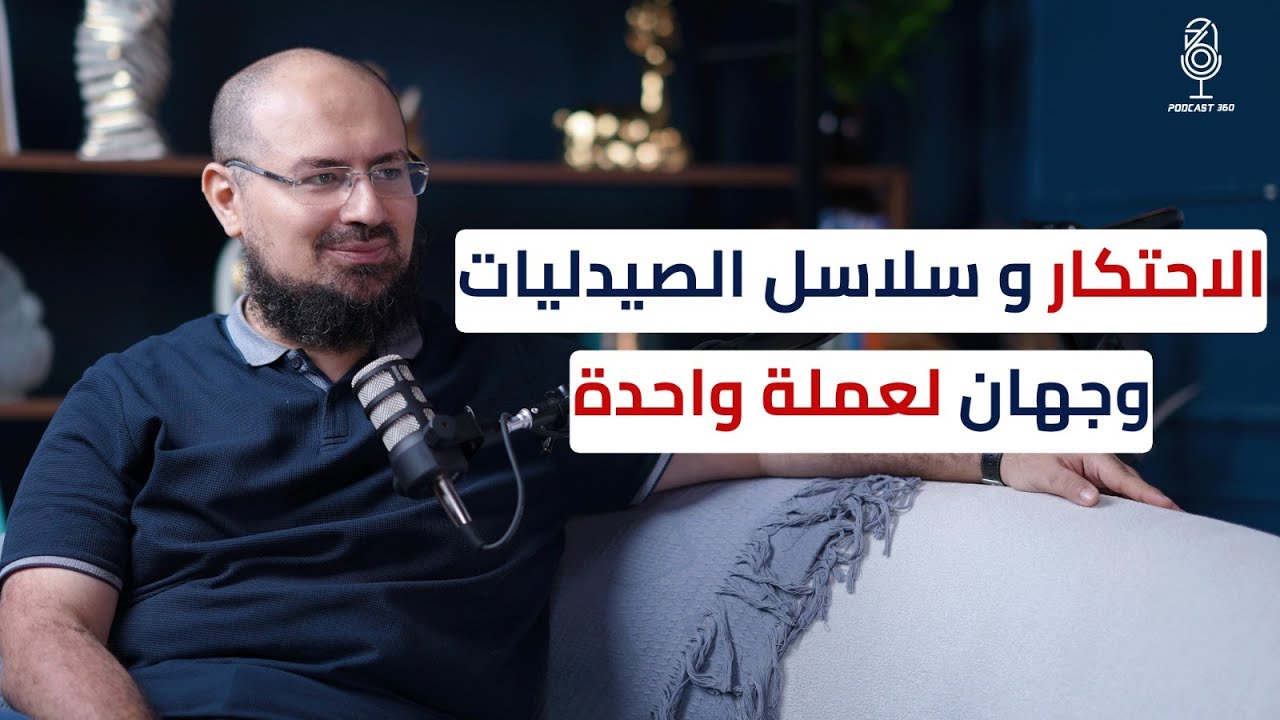 ريادة الأعمال الفردية والمنافسة الشرسة بين الصيادلة وسلاسل الصيدليات I مع د  أحمد الجويلي 