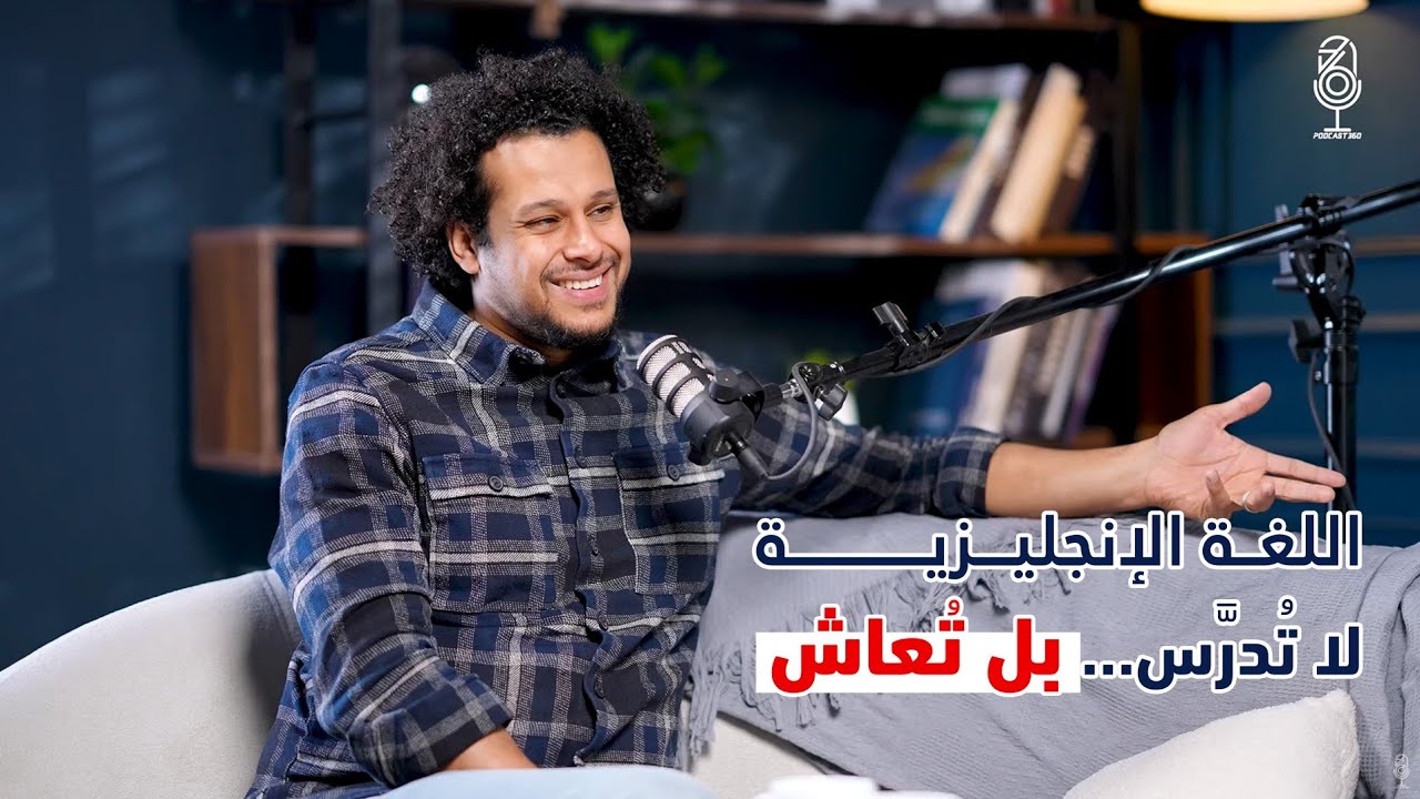 علّم ليحيا الأثر كيف بُني منهج للتغلب على الفشل في تعلم اللغة الانجليزية ؟ مع عبد الله عامر