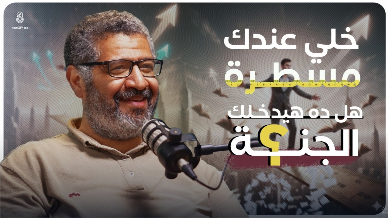 قَيِّمك هي قِوامك… فلا تبيعها بثمن نجاحٍ زائفبين المال والمعنى مفترق طريق يوضحه عمرو العوامري 