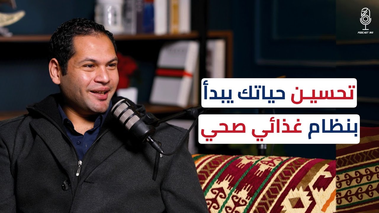 كيف تخدعنا شركات الأغذية الجاهزة أسرار الحفاظ على صحتك كرائد أعمال مع د كريم رضوان 