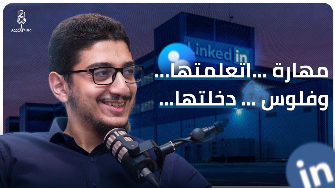 لينكد إن مش بس بروفايل بل وسيلتك للعمل أكتشف كيف بدأ محمد بهاء في دعم رواد الأعمال 1 1