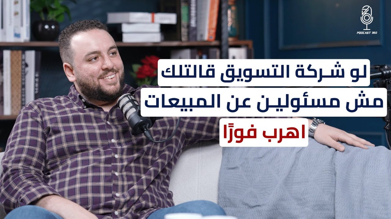 ما لا تعرفه عن شـركات التسـويق مع عبدالرحمن علاء 