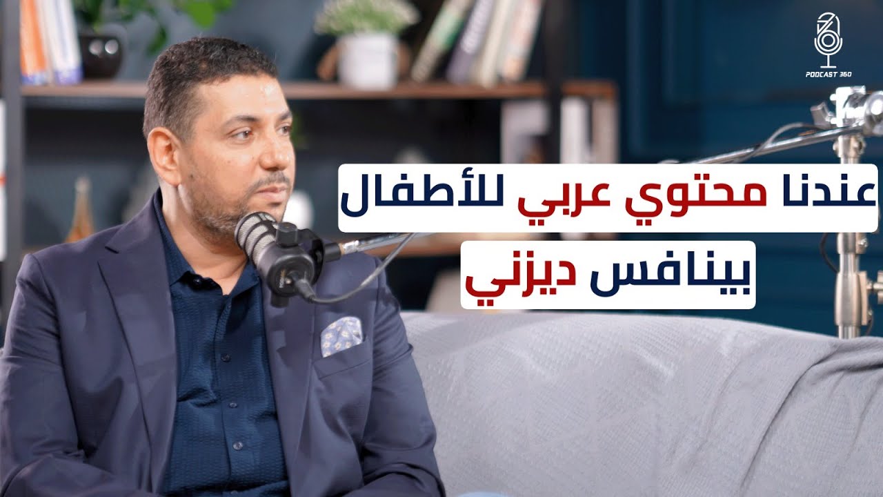 محتوى للأطفال يحترم هويتنا العربية تجربة شركة جيل القابضة مع أحمد صبيح 
