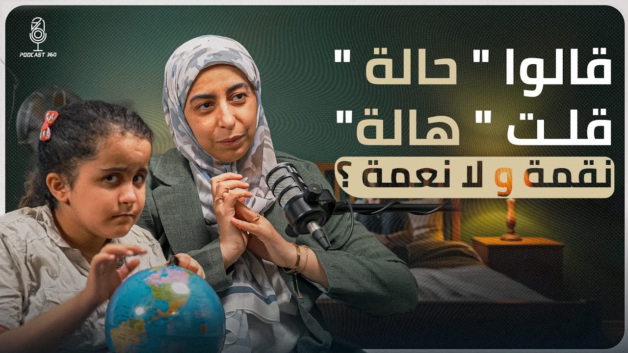 محنة ومنحة  اسمها تسنيم أم رأت النعمة حيث رأى الناس الابتلاءصدام ما بين نظرة المجتمع وصبر أم 1 1