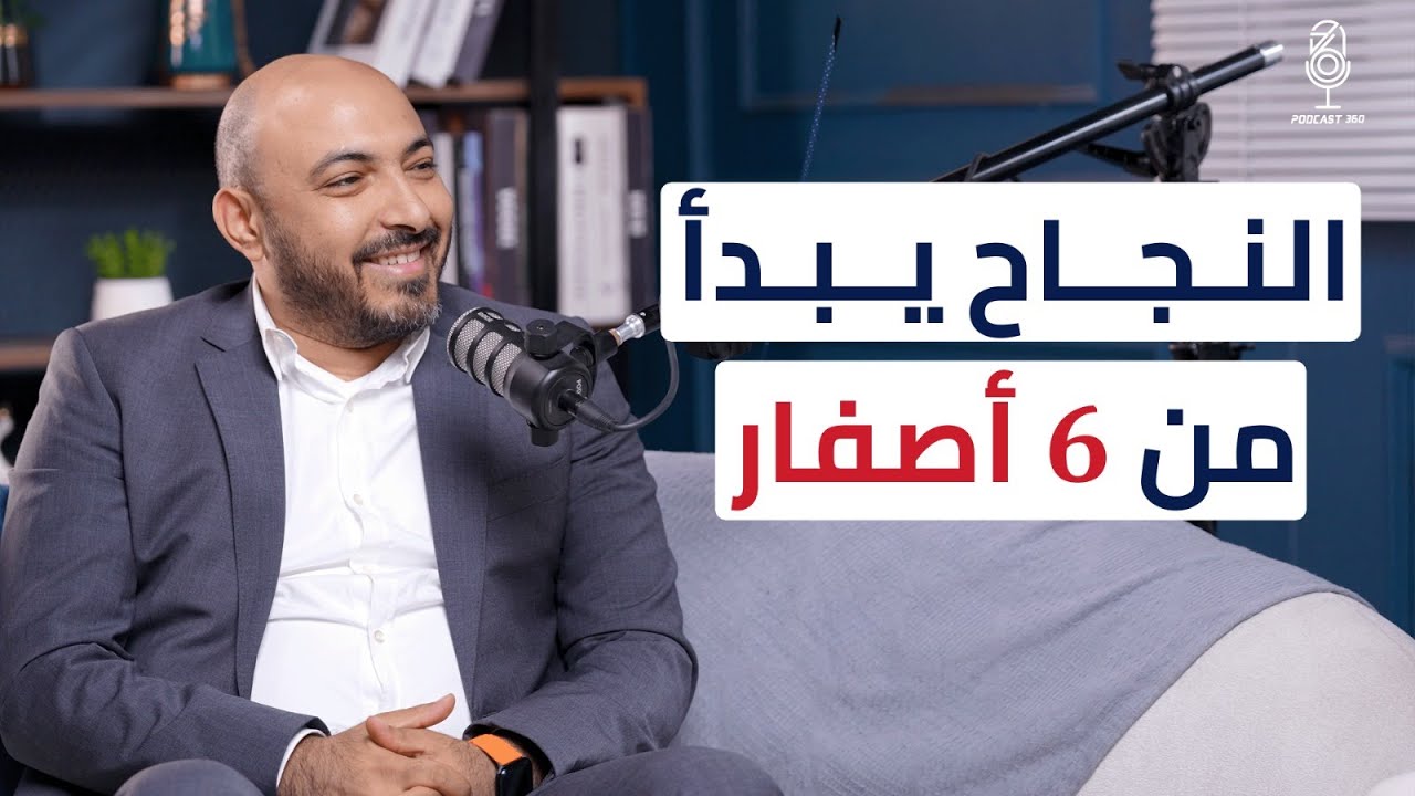 من الصفر للمليار خطواتك الأولى نحو بناء شركة عالمية مع أحمد زلط 