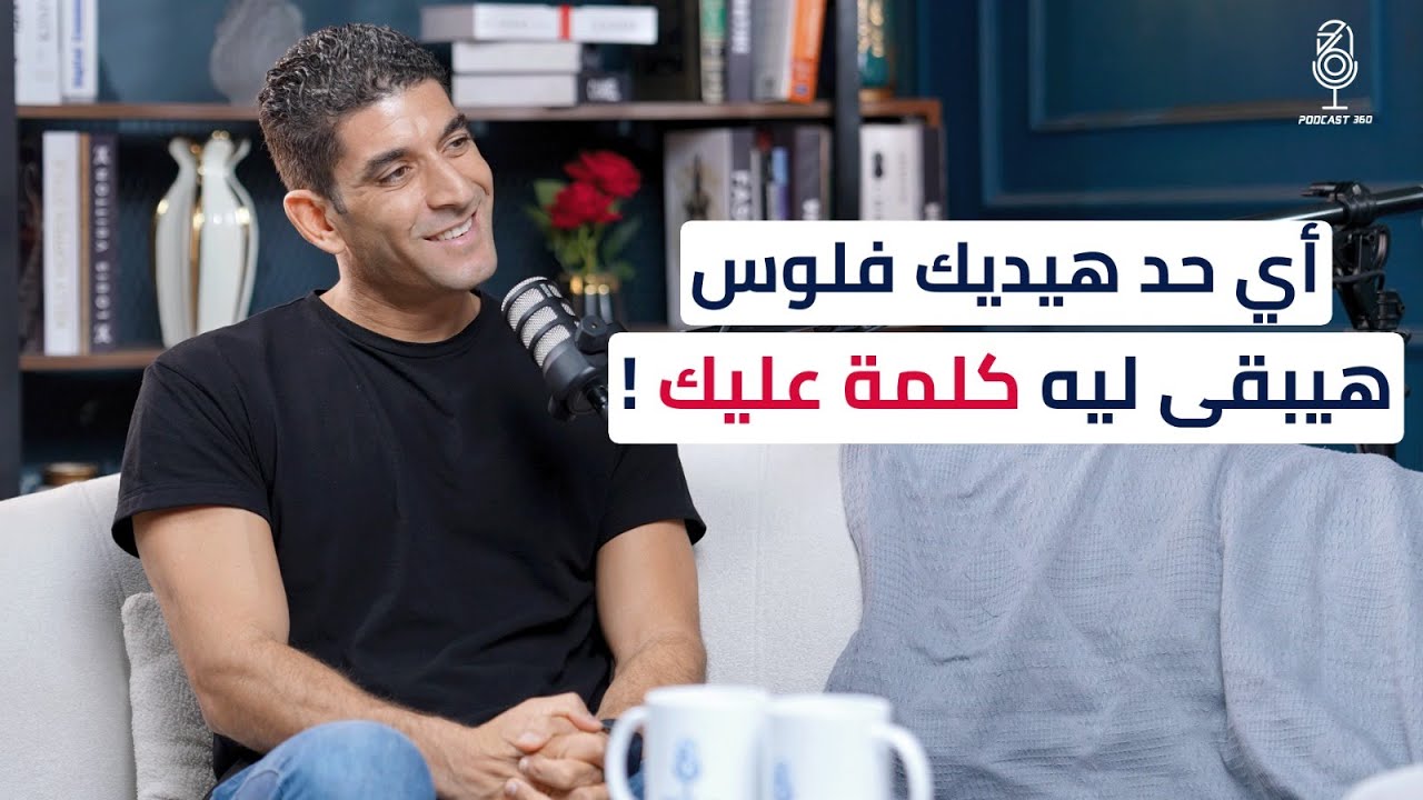 من ديون متراكمة إلى شراكة مع نجيب ساويرس والـSharks🦈 عمر خليفة يحكي قصة نجاح شغلني 