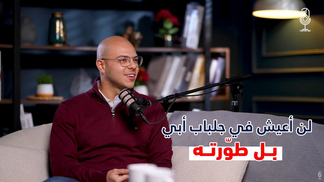 نائب رئيس مجلس إدارة واحدة من أكبر شركات الأدوية ف الـ 27 من عمره حين يصبح الطموح أكبر من جلباب الأب مع زياد هنداوي